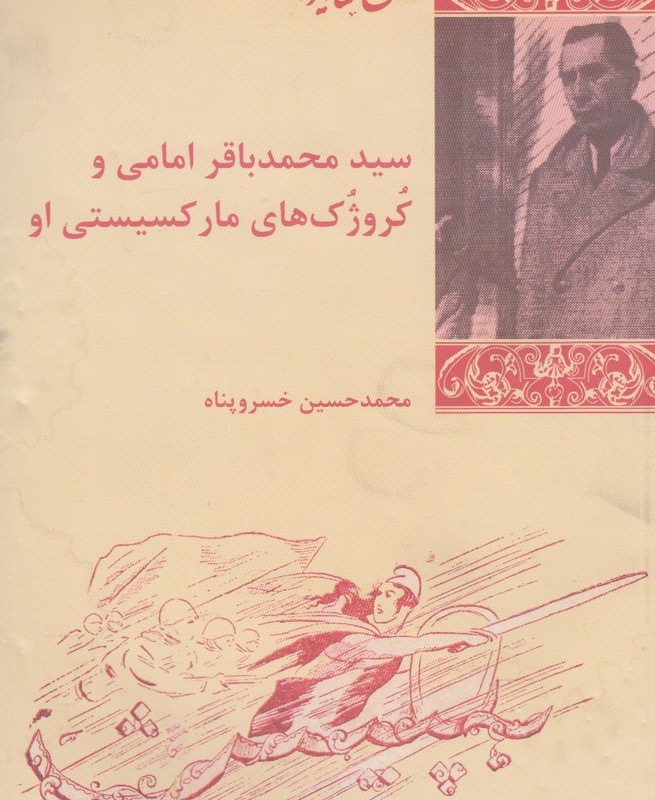 سید محمد باقر امامی و کروژک های