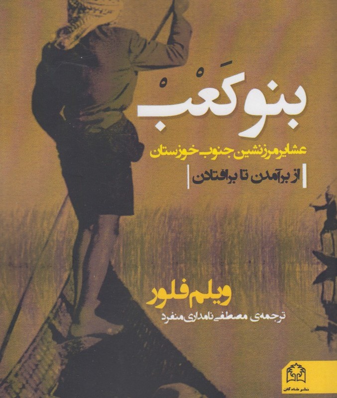 بنوکعب عشایر مرز نشین ‎جنوب ‎خوزستان