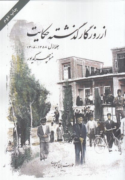 از روزگار گذشته حکایت ج 1 - منوچهر کدیور