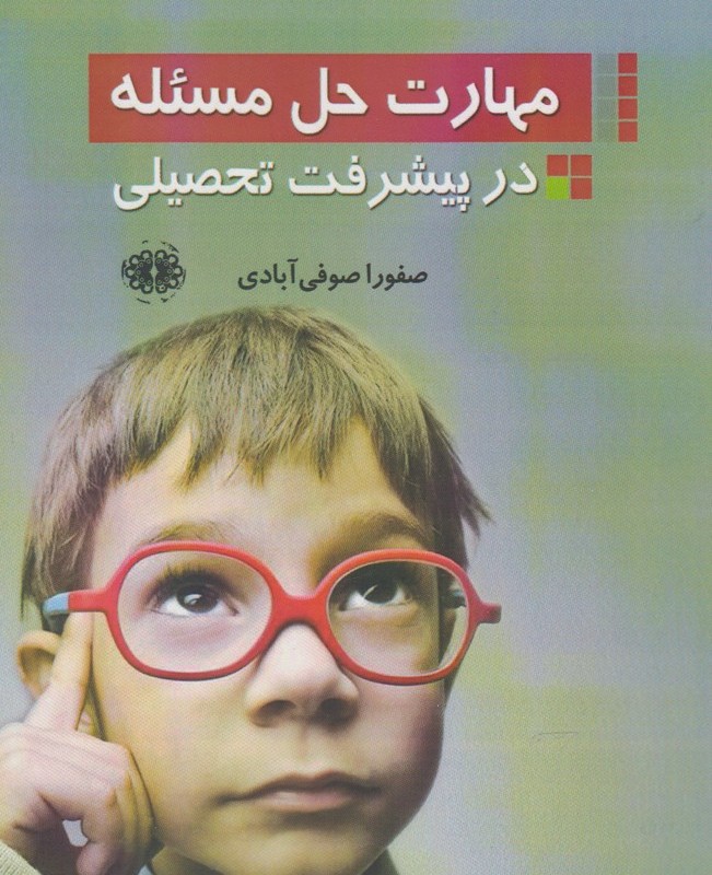 مهارت حل مسئله در پیشرفت تحصیلی