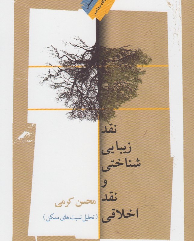 نقد زیبایی شناختی و نقد اخلاقی