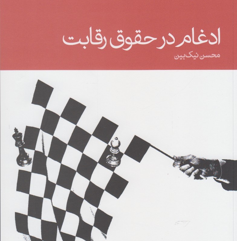 ادغام در حقوق رقابت