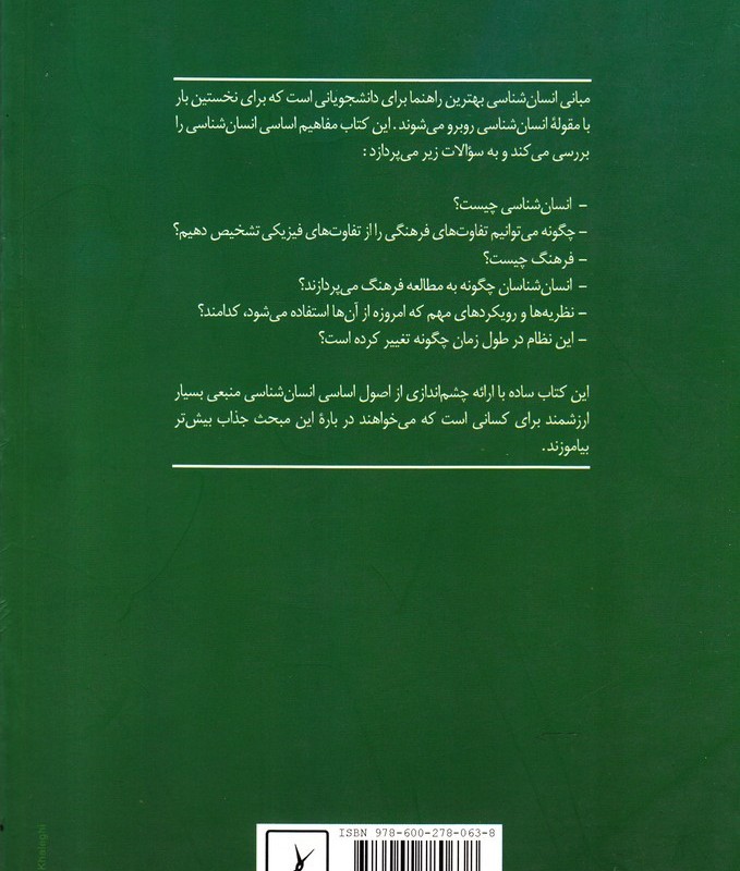 مبانی انسان شناسی نشر ققنوس