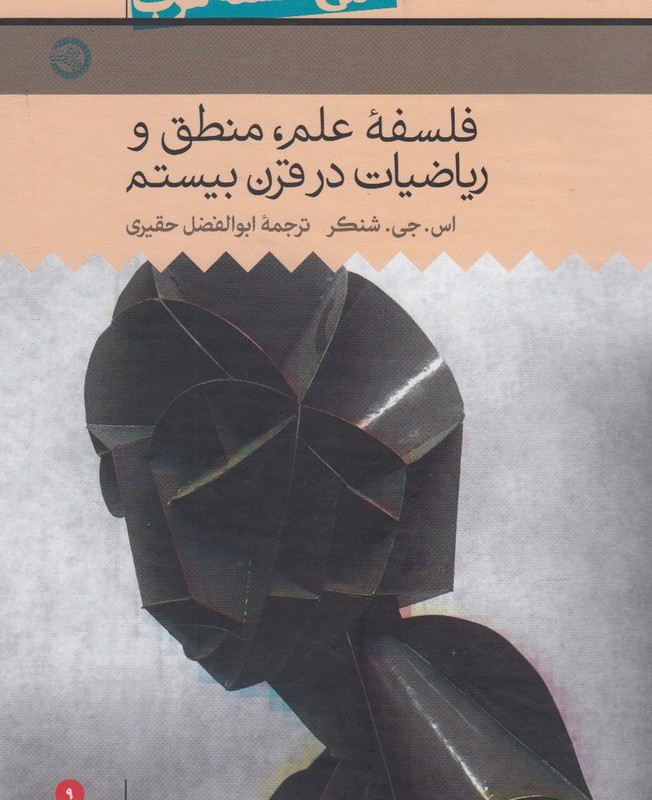 تاریخ فلسفه غرب 9 فلسفه علم