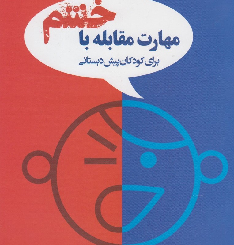 مهارت مقابله باخشم کودکان پیش دبستان