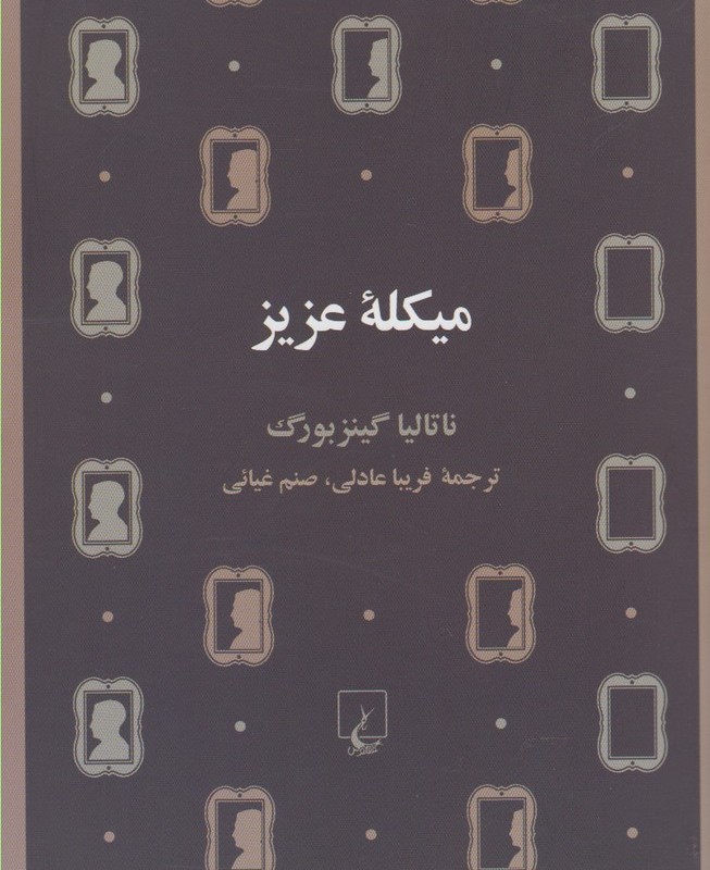 میکله عزیز