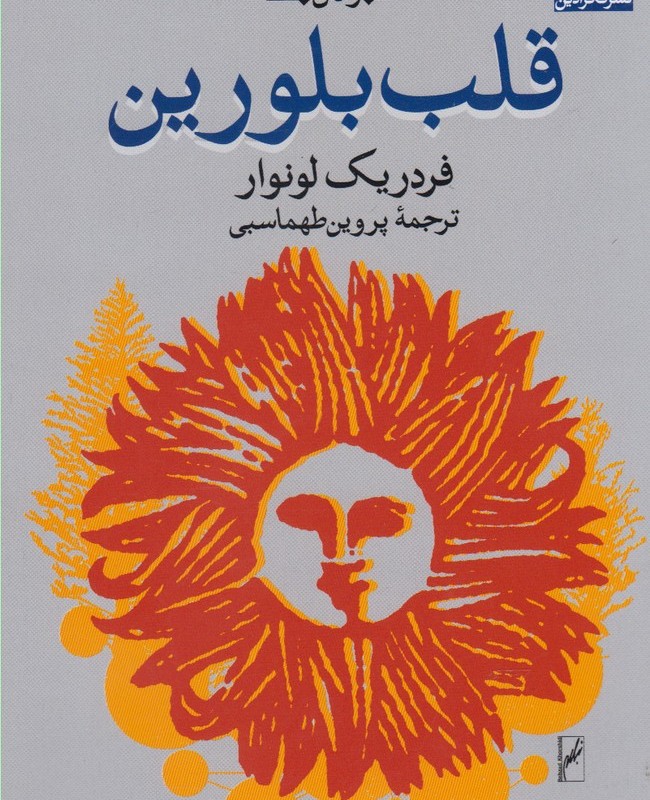 قلب بلورین نشر فکر آذین