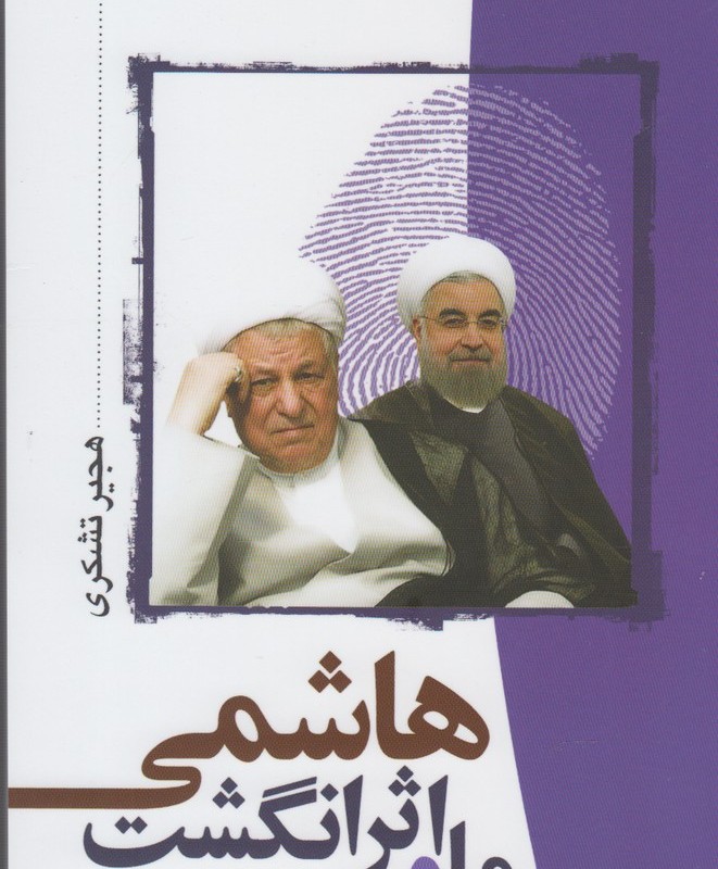 ما و اثر انگشت هاشمی