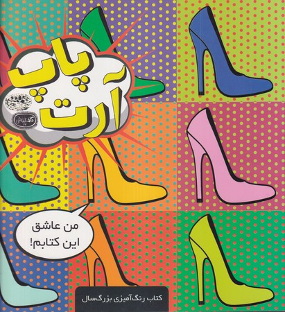کتاب پاپ آرت کتاب رنگ آمیزی اثر نی یا ویلیامز