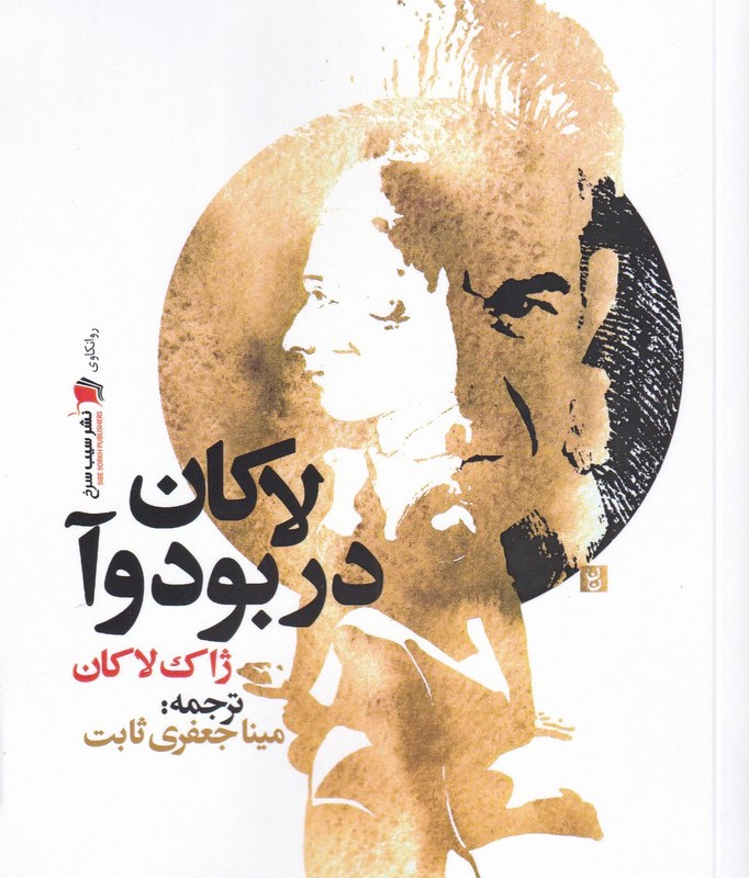 لاکان در بودوآ
