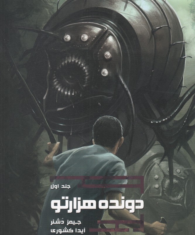 دونده هزار تو جلد 1