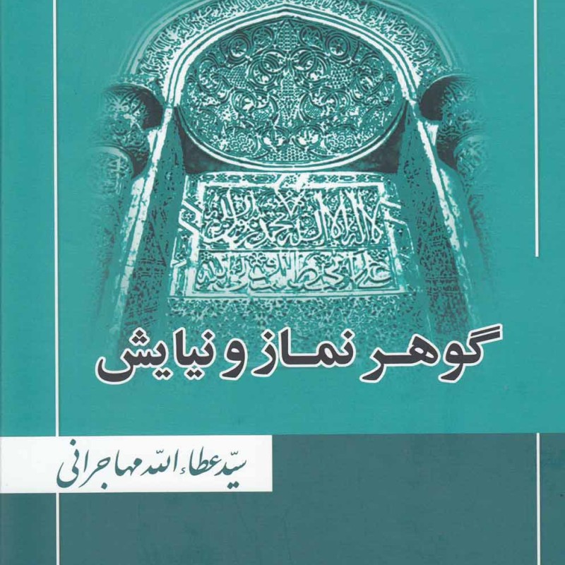 گوهر نماز و نیایش عطاءالله مهاجرانی