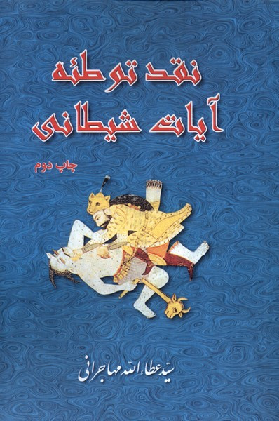 نقد توطئه آیات شیطانی