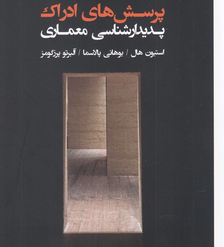 پرسش های ادراک پدیدار شناسی معماری