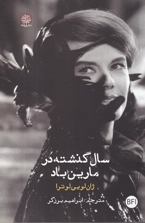 سال گذشته در مارین باد نشر فصل پنجم