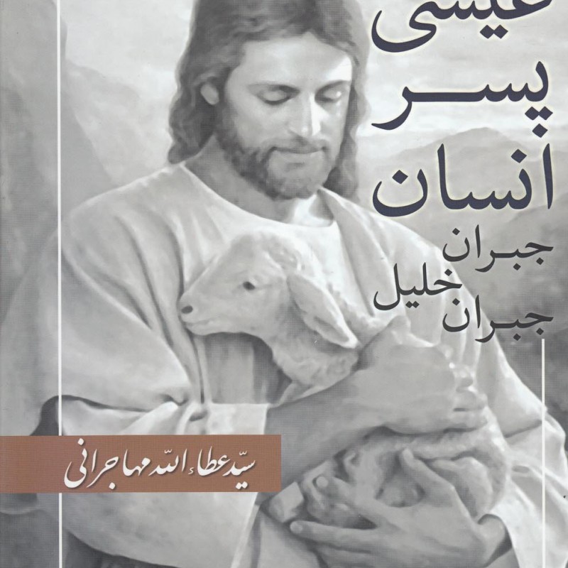 عیسی پسر انسان جبران خلیل جبران - جبران خلیل جبران