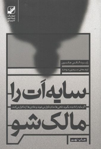 سایه ات را مالک شو