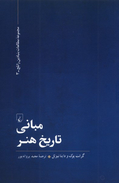 مبانی تاریخ هنر نشر ققنوس