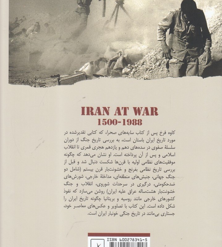 ایران در جنگ از چالدران تا جنگ تحمیلی