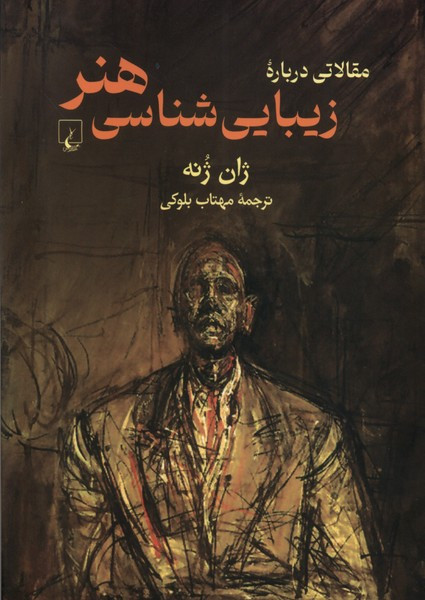 مقالاتی درباره زیباشناسی هنر