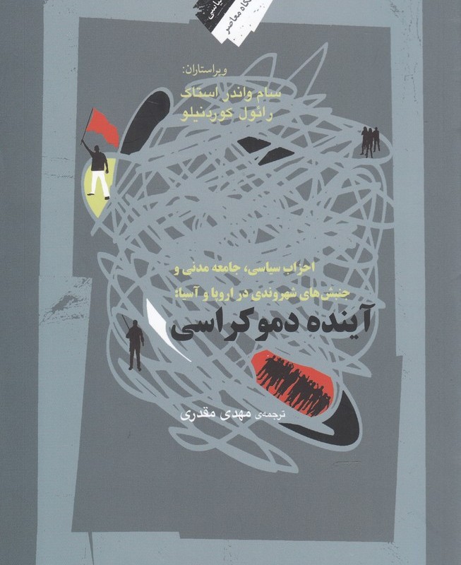 آینده دموکراسی