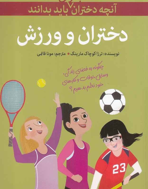 آنچه دختران باهوش باید بدانند دختران و ورزش