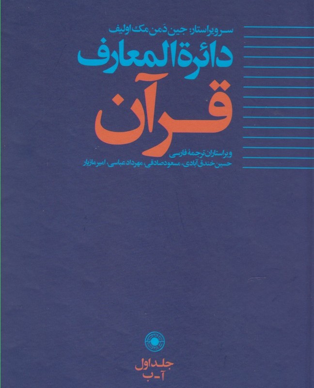 دائره المعارف قرآن 1