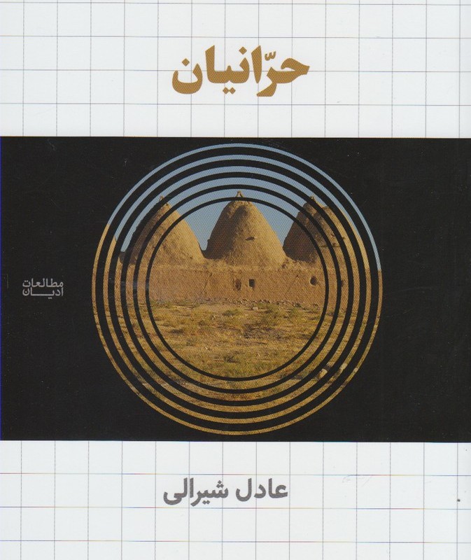 کتاب حرانیان اثر عادل شیرالی