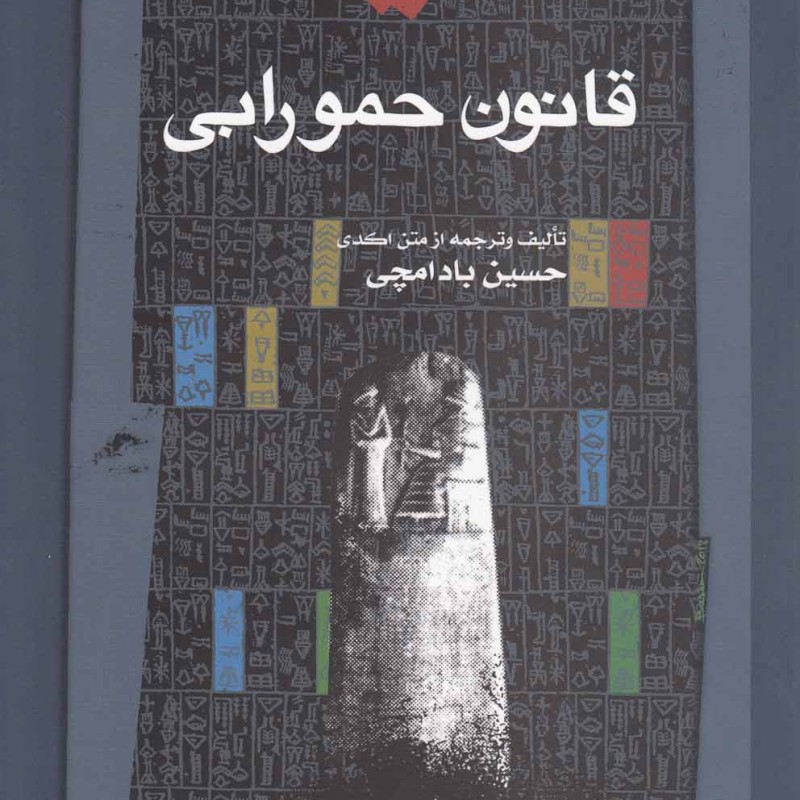قانون حمورابی