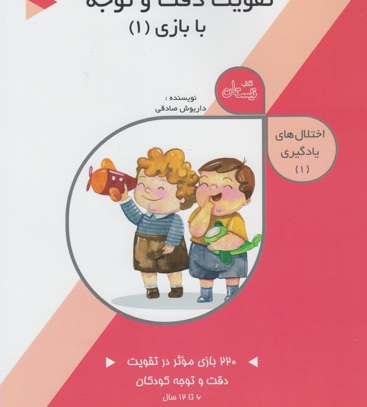 کتاب اختلال های یادگیری 1 تقویت دقت و توجه
