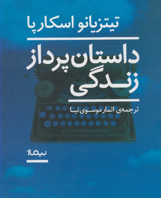 داستان پرداز زندگی