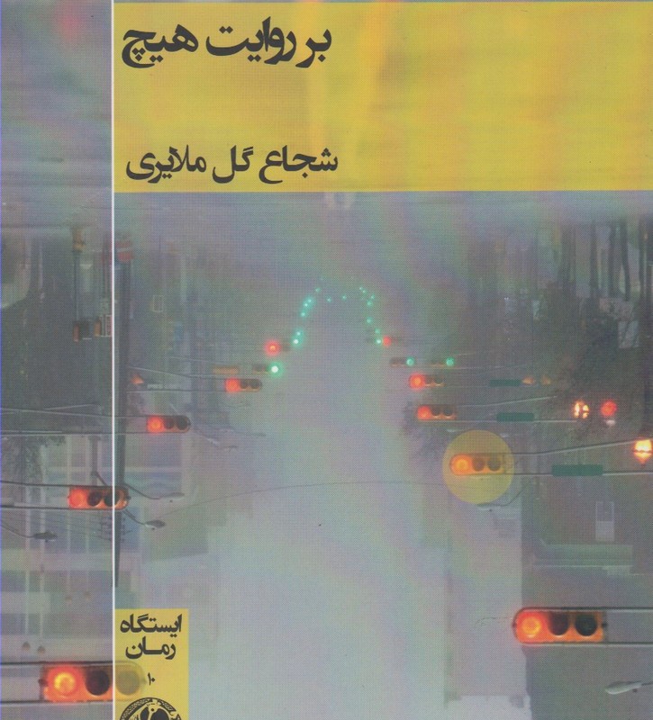 کتاب بر روایت هیچ