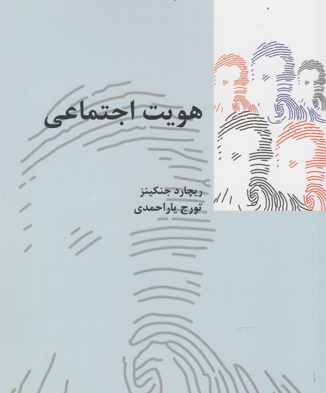 هویت اجتماعی نشر پردیس دانش