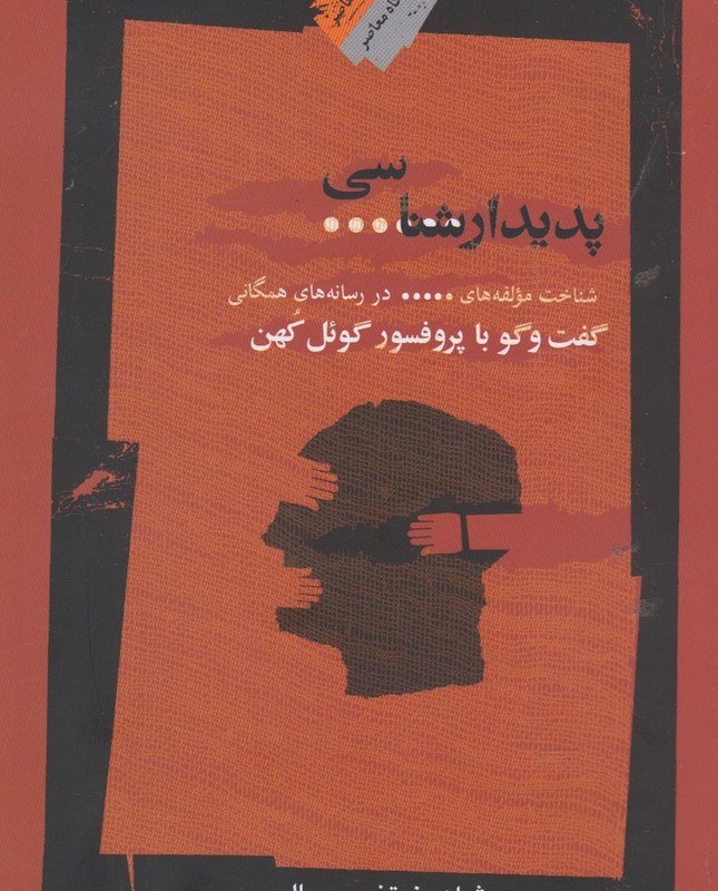 پدیدار شناسی سانسور