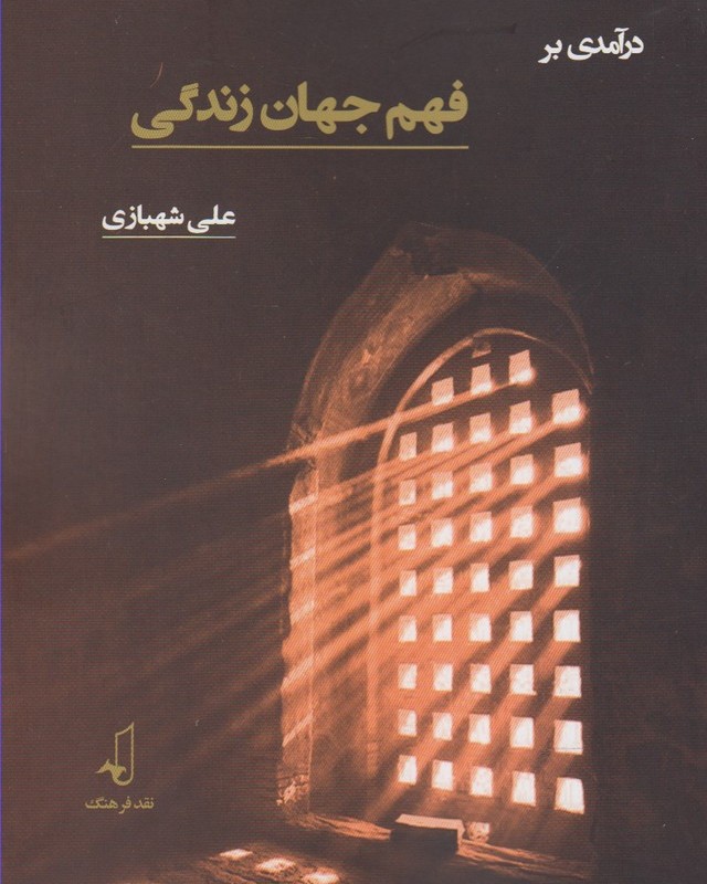 در آمدی بر فهم جهان زندگی