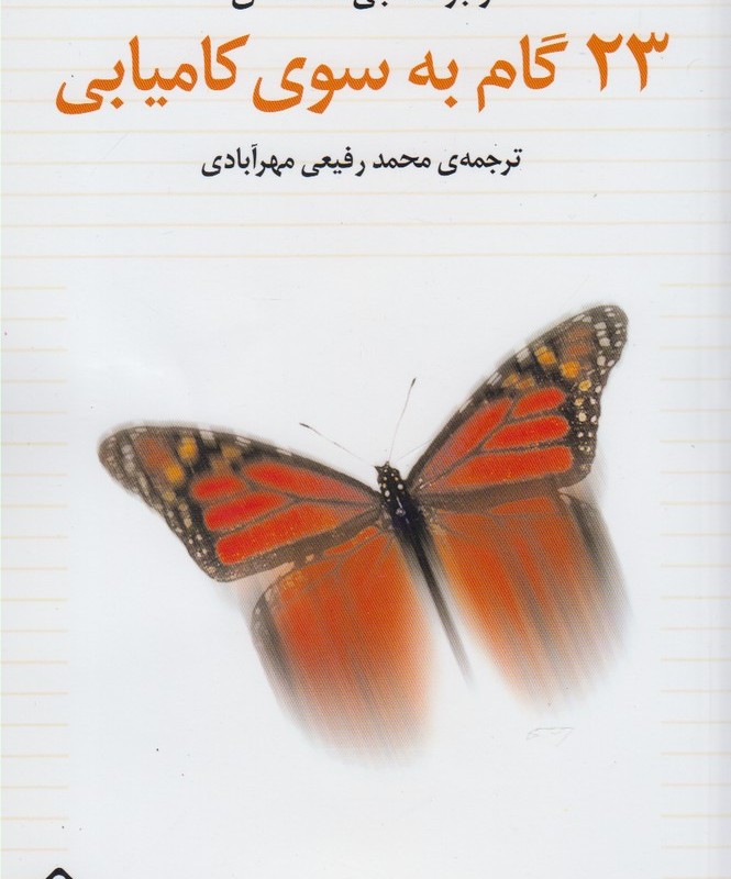 23 گام به سوی کامیابی