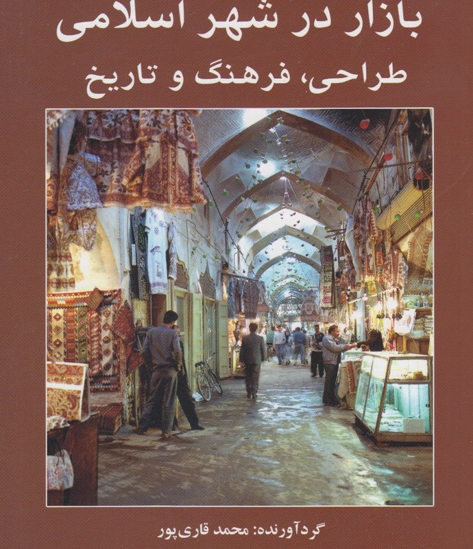 کتاب بازار در شهر اسلامی