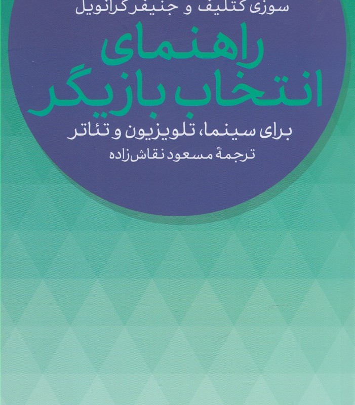 راهنمای انتخاب بازیگر