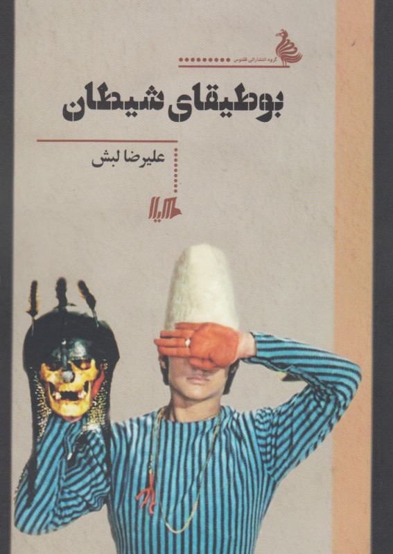 کتاب بوطیقای شیطان
