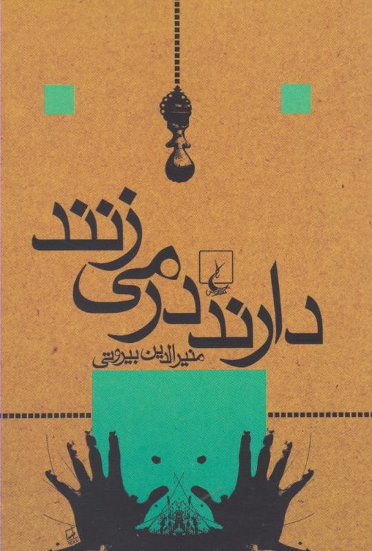 کتاب دارند در می زنند
