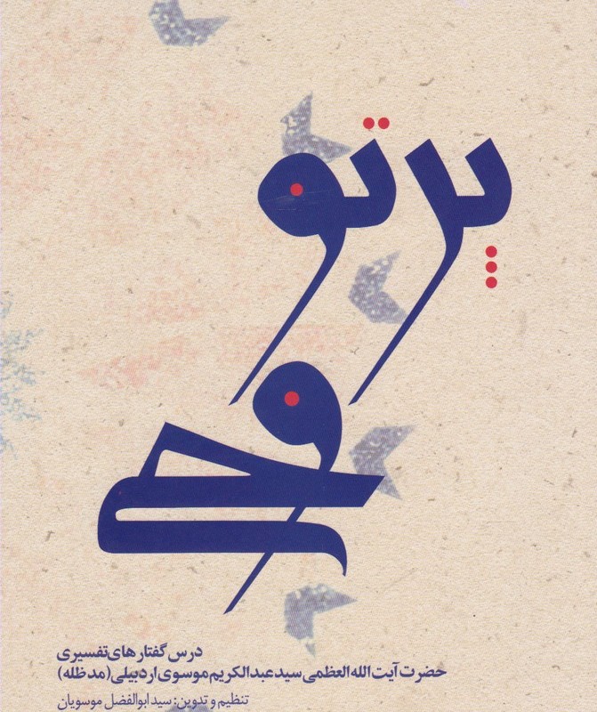 پرتو وحی 2جلدی