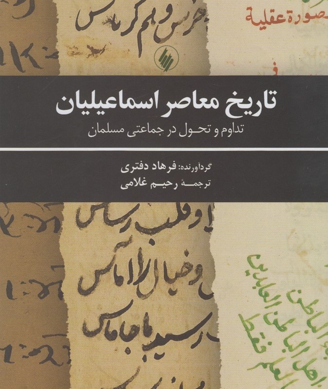تاریخ معاصر اسماعیلیان