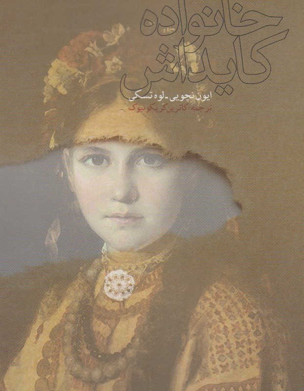 خانواده کایداش - ایون نچویی