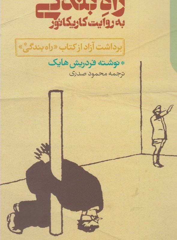 راه بندگی به روایت کاریکاتور