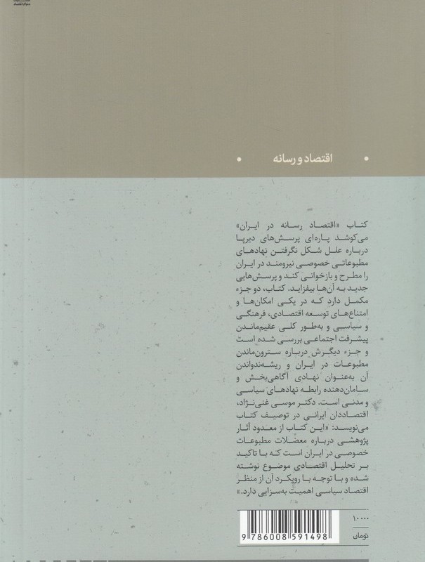 اقتصاد رسانه در ایران