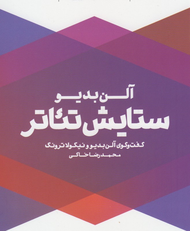 ستایش تئاتر