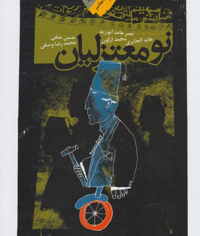 نومعتزلیان گفت و گوی انتقادی