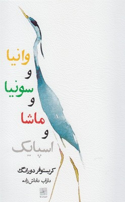 وانیا و سونیا و ماشا و اسپایک نشر نیلا