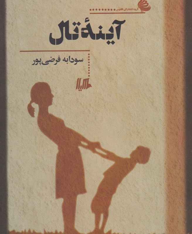 آینه تال
