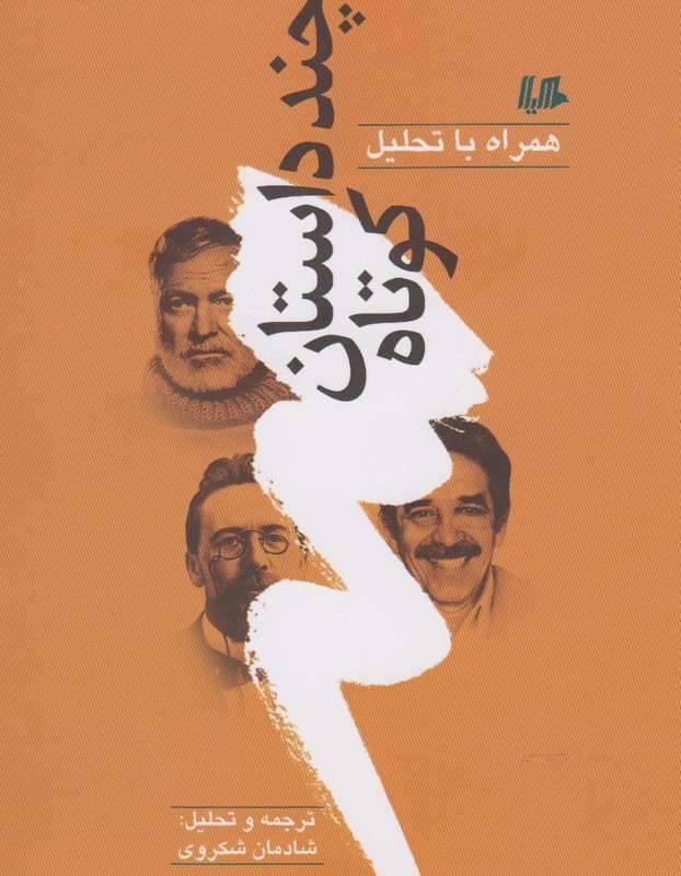 چند داستان کوتاه همراه با تحلیل 1